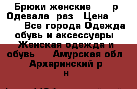 Брюки женские 42-44р Одевала 1раз › Цена ­ 1 000 - Все города Одежда, обувь и аксессуары » Женская одежда и обувь   . Амурская обл.,Архаринский р-н